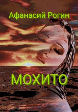 Афанасий Рогин, Мохито